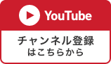 YouTubeチャンネル 登録お願いします。