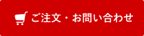 お見積り・お問い合わせ